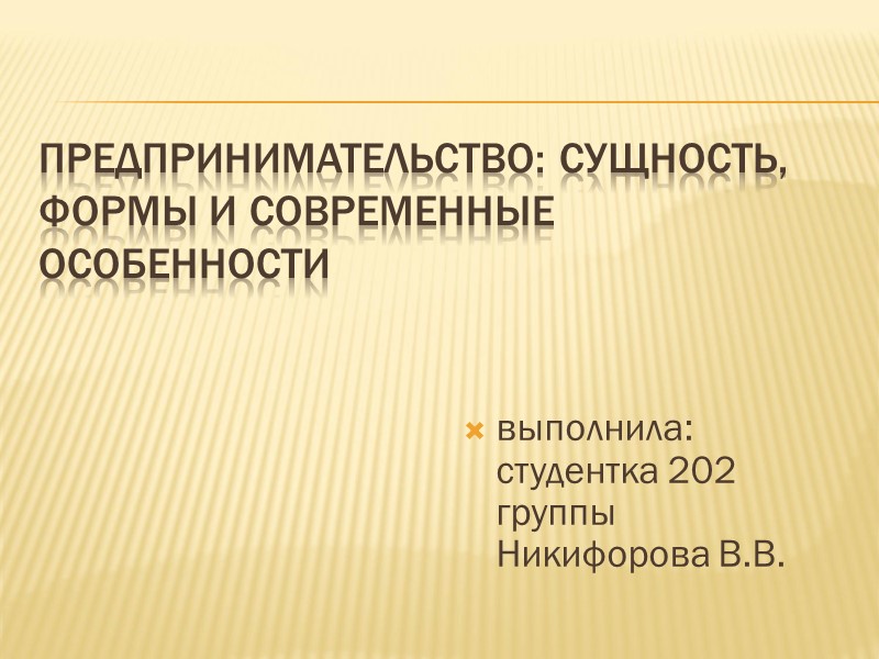 Предпринимательство: сущность, формы и современные особенности выполнила:       